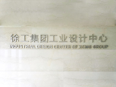  国家级工业设计中心