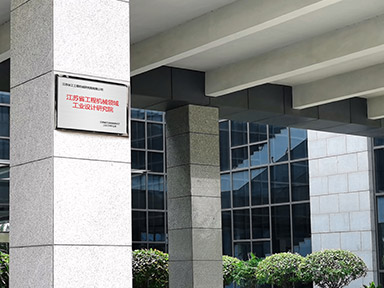 江苏省工程机械领域工业设计研究院